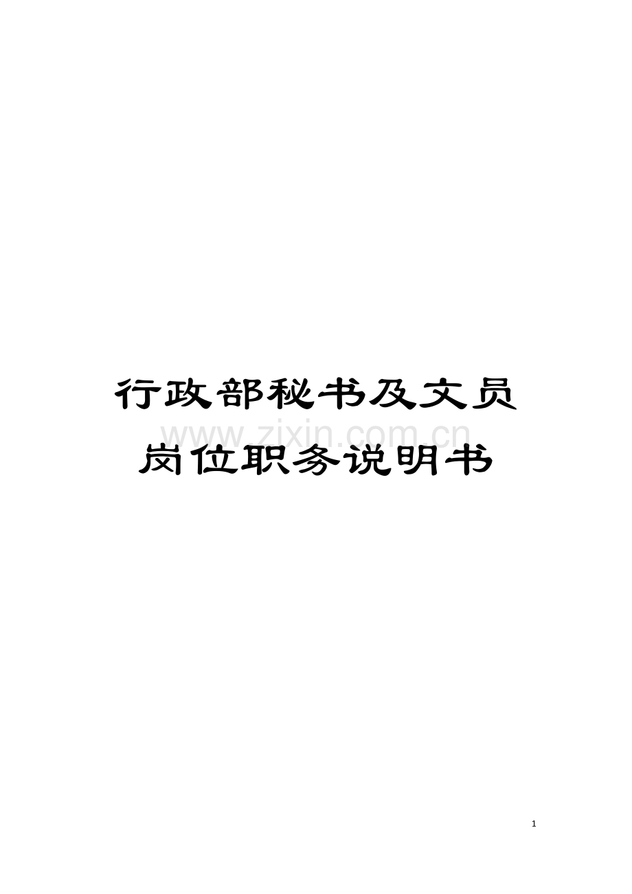 行政部秘书及文员岗位职务说明书模板.doc_第1页