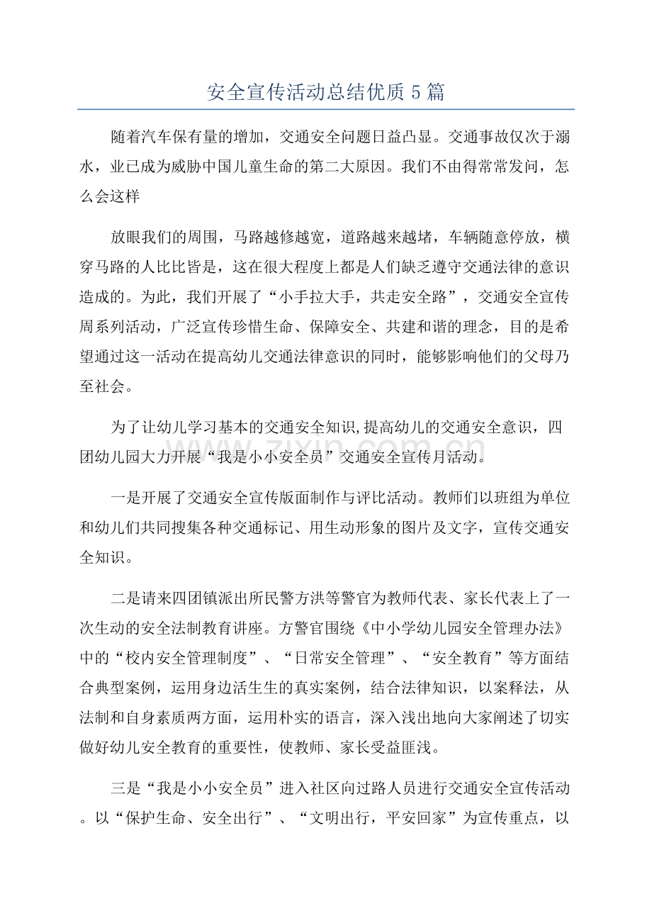 安全宣传活动总结优质5篇.docx_第1页