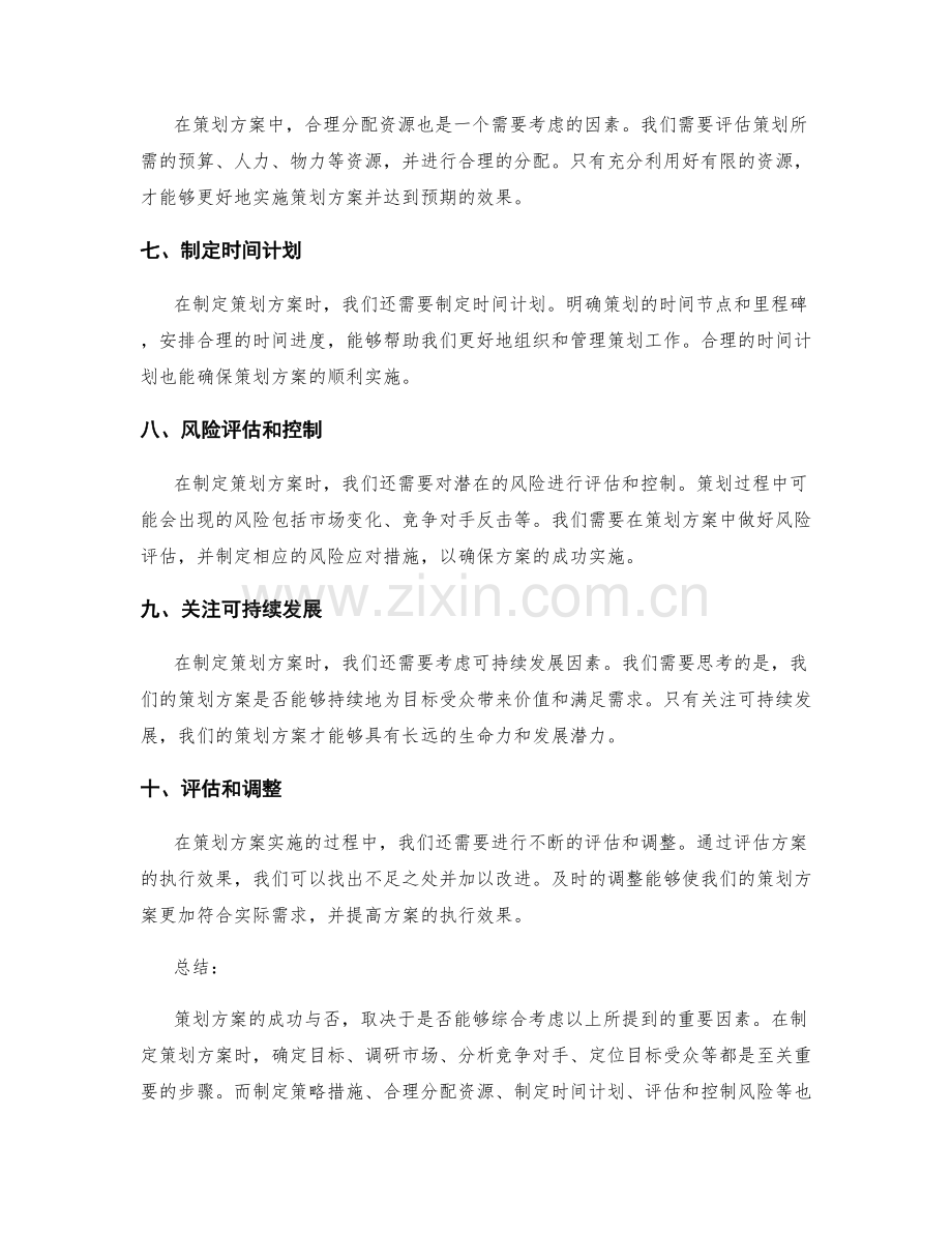 策划方案中需要考虑的重要因素.docx_第2页