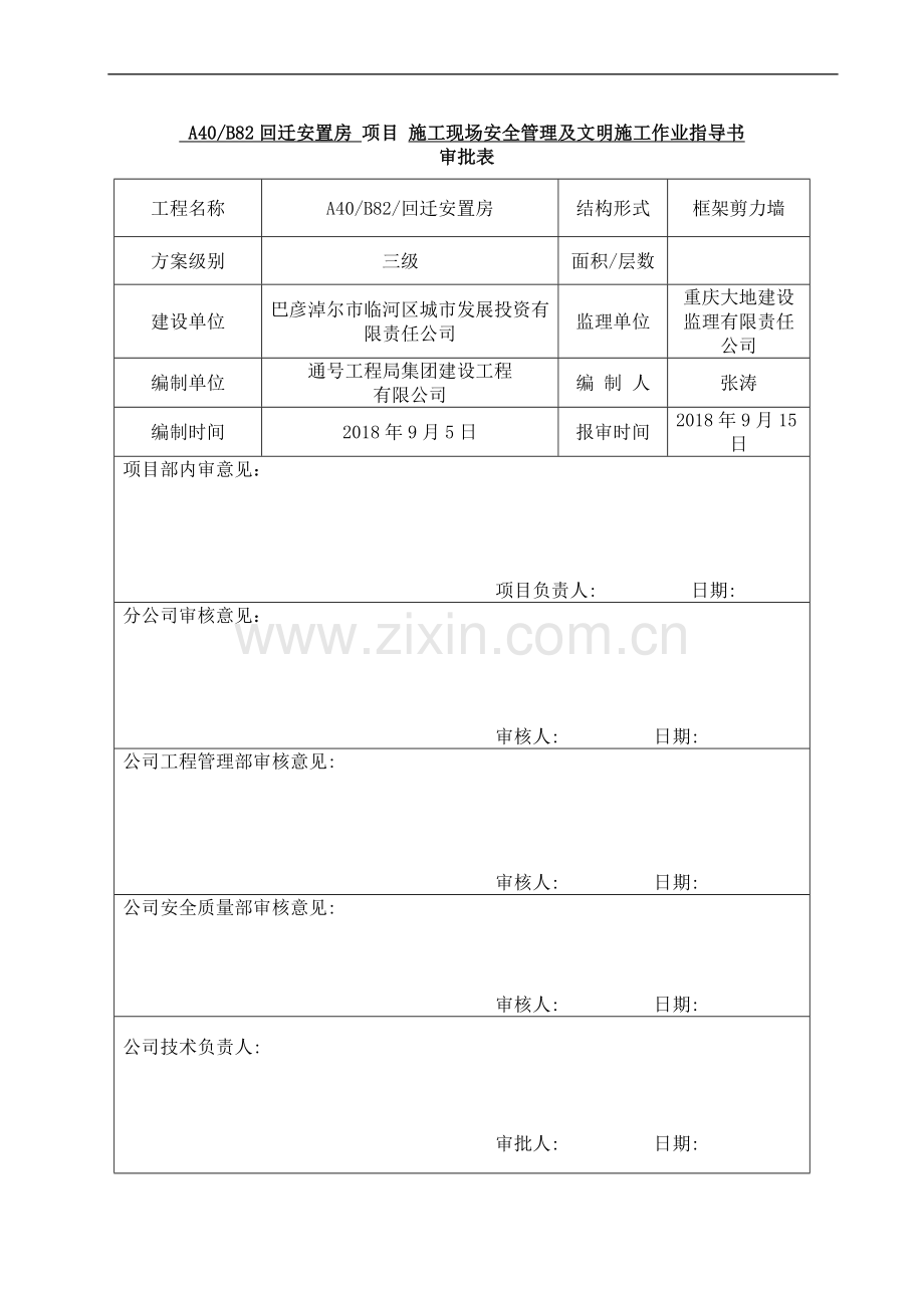 安置房安全文明施工管理作业指导书(图文).docx_第1页