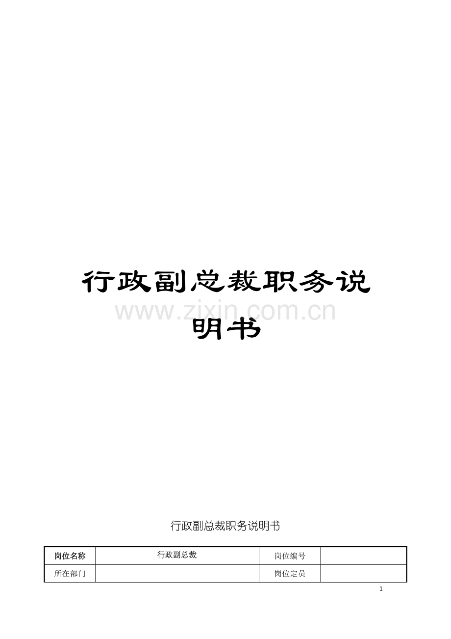 行政副总裁职务说明书模板.doc_第1页