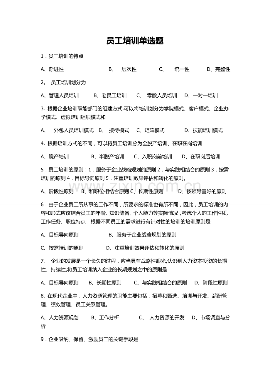 员工培训单选题库附答案.doc_第1页