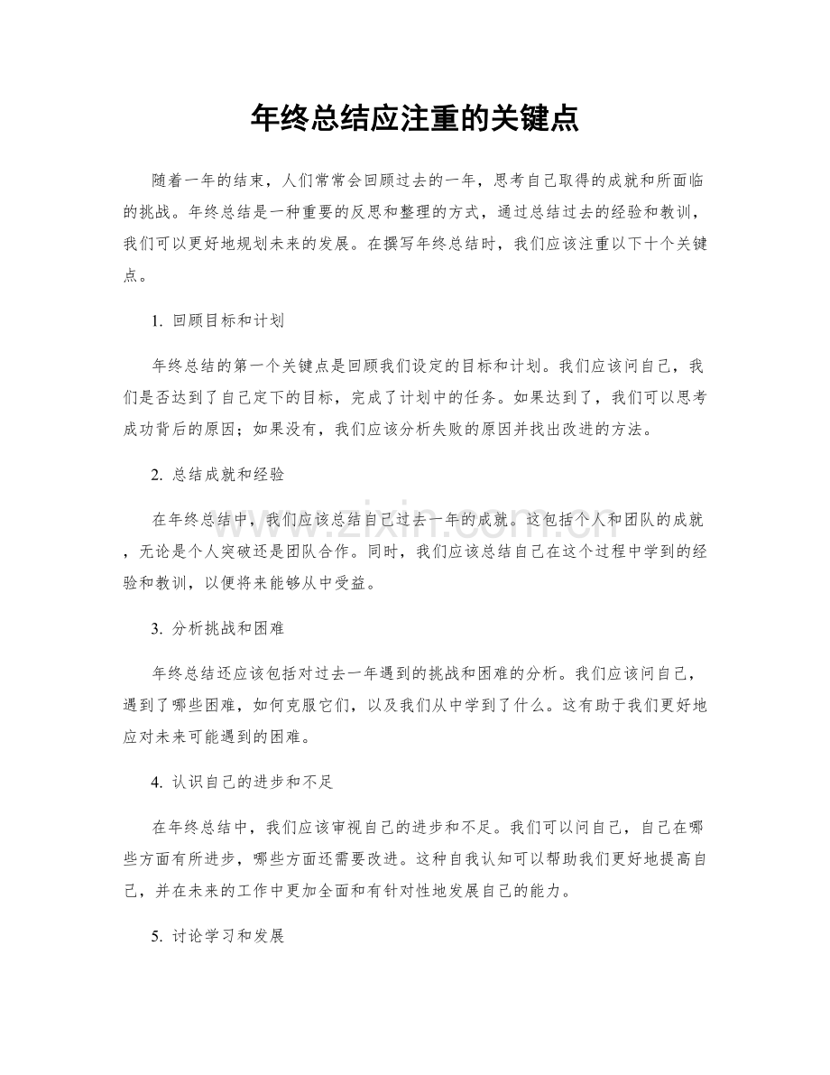 年终总结应注重的关键点.docx_第1页