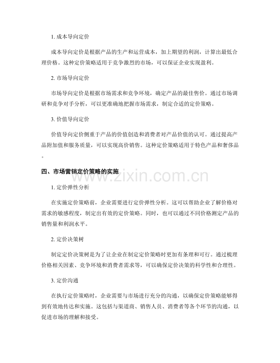 市场营销定价策略与价格管理.docx_第2页