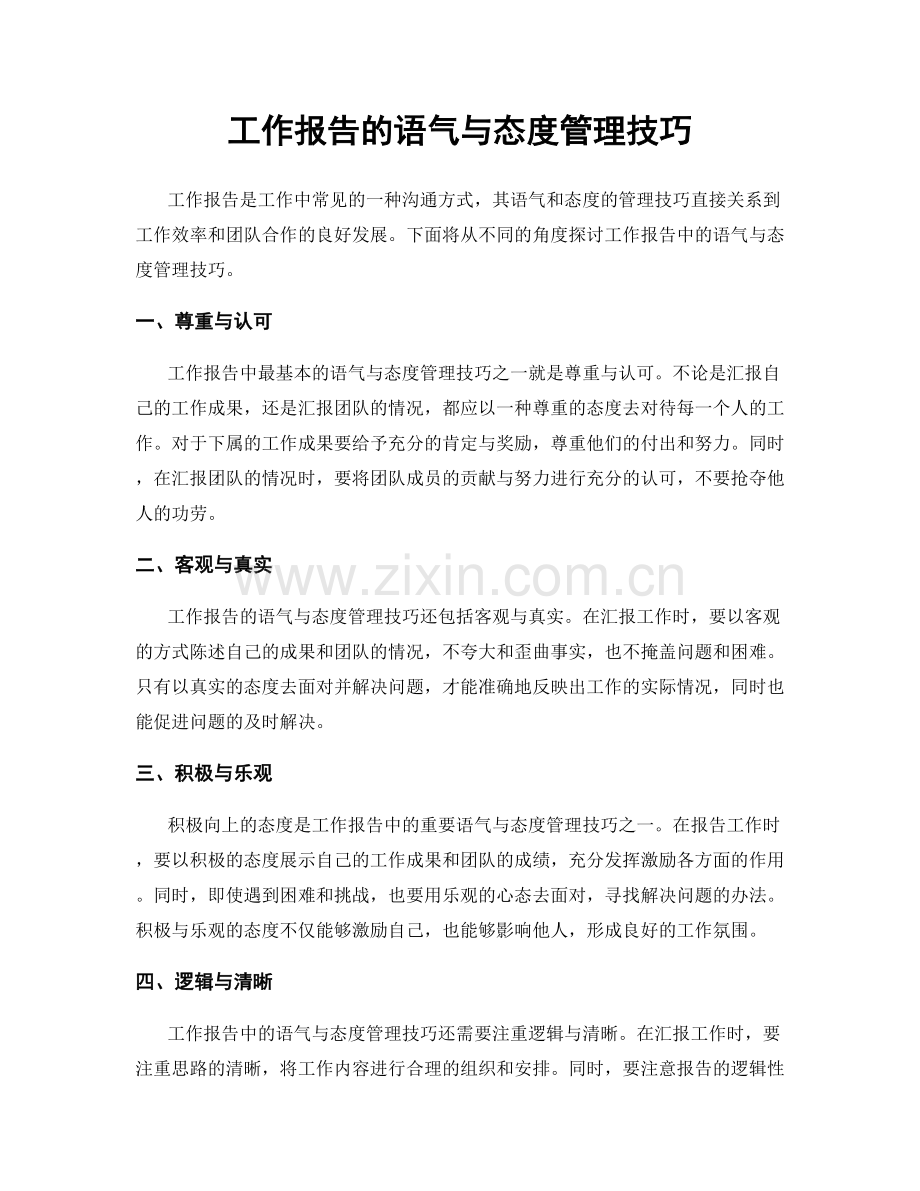 工作报告的语气与态度管理技巧.docx_第1页