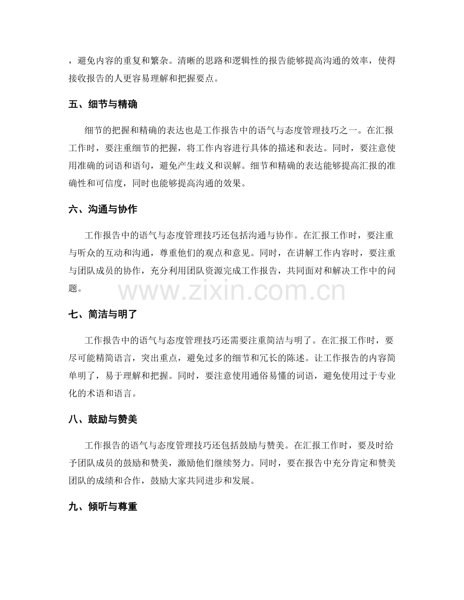 工作报告的语气与态度管理技巧.docx_第2页