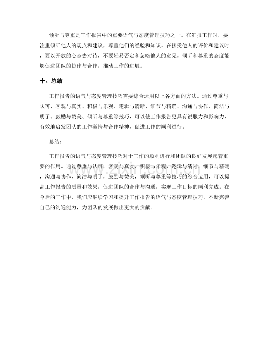 工作报告的语气与态度管理技巧.docx_第3页