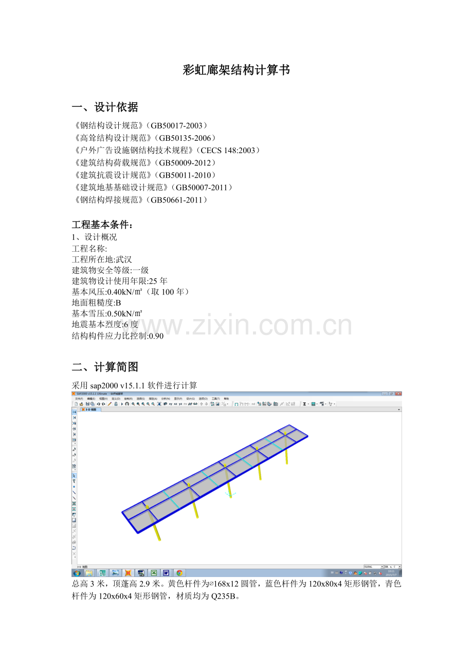 sap2000钢结构廊架计算书.docx_第1页