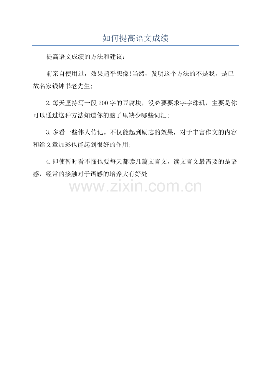 如何提高语文成绩.docx_第1页