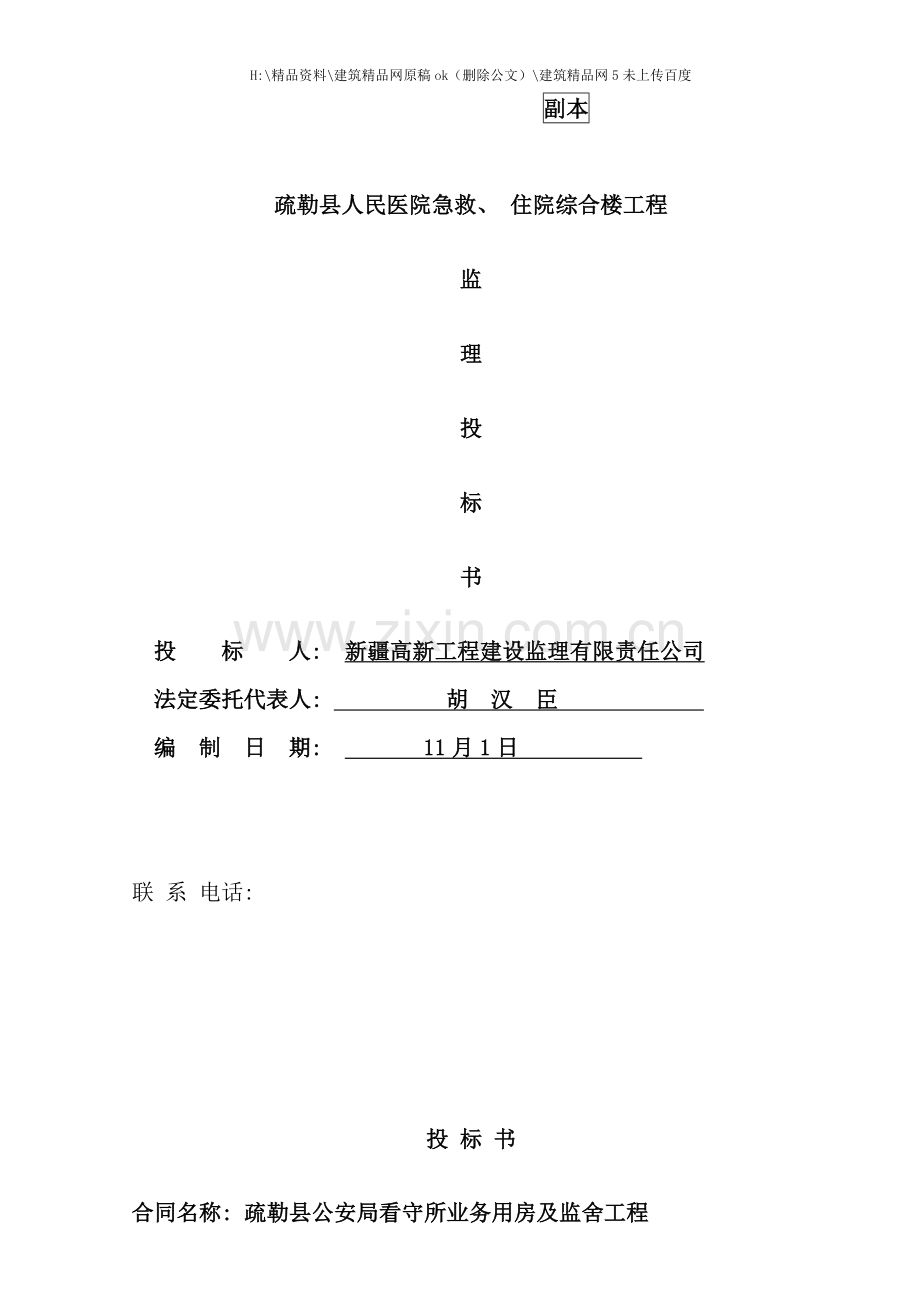 综合楼工程监理投标书.doc_第1页