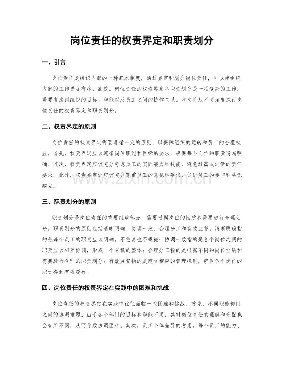 岗位责任的权责界定和职责划分.docx_第1页