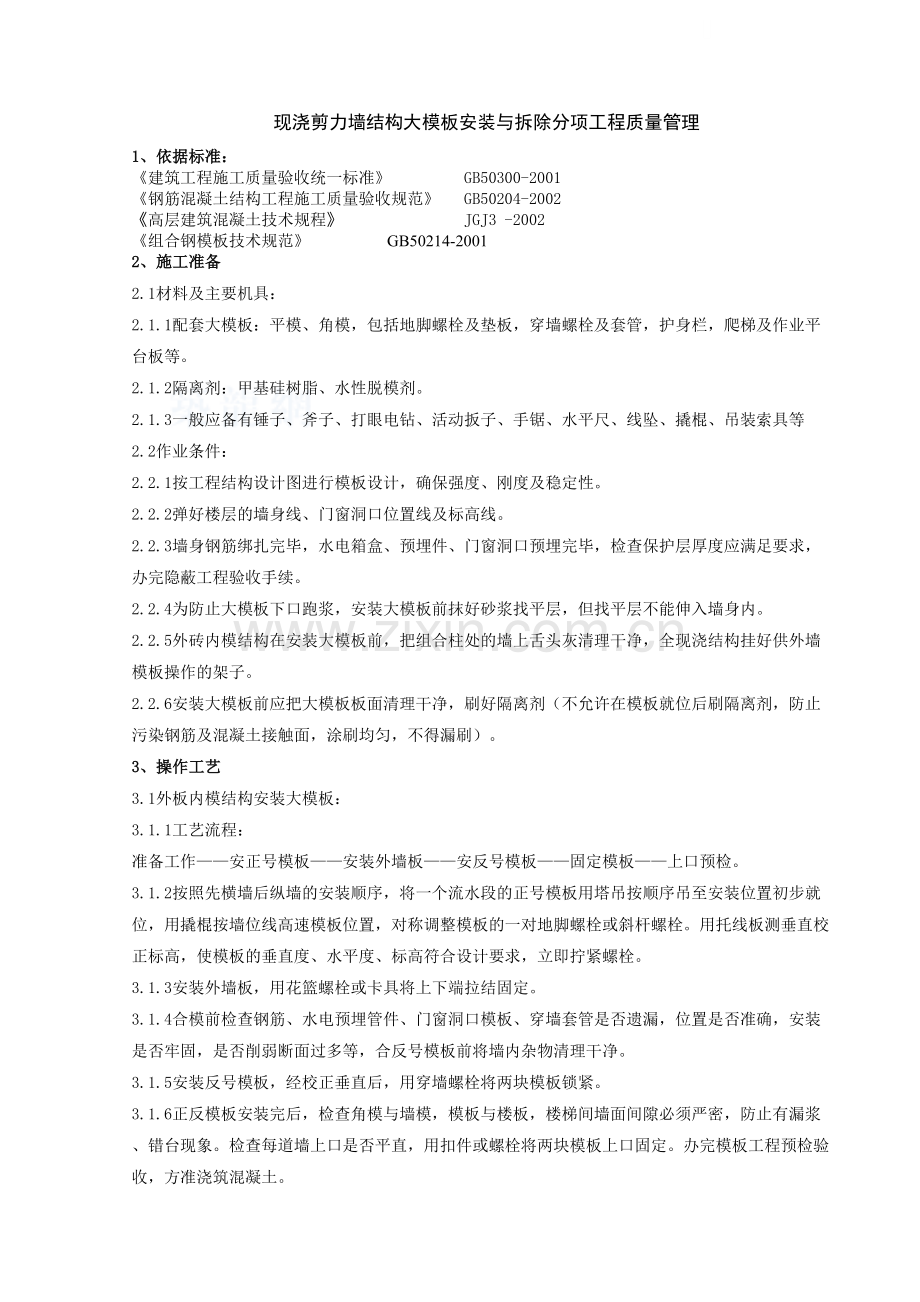 04-1-现浇剪力墙结构大模板安装与拆除分项工程质量管理.doc_第1页