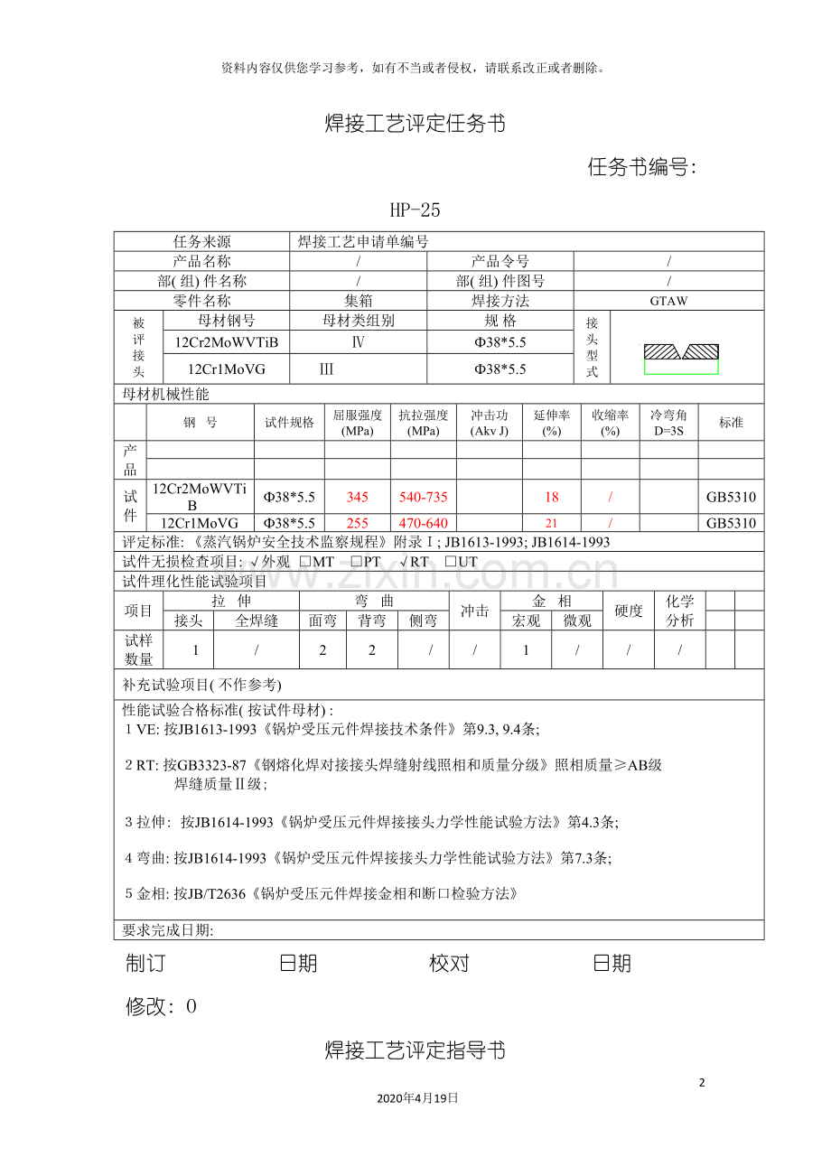 焊接工艺评定报告模板.doc_第2页