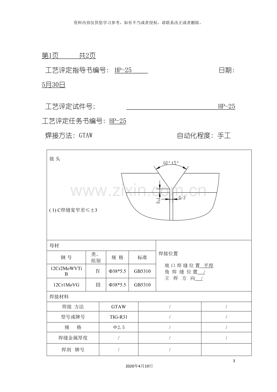 焊接工艺评定报告模板.doc_第3页