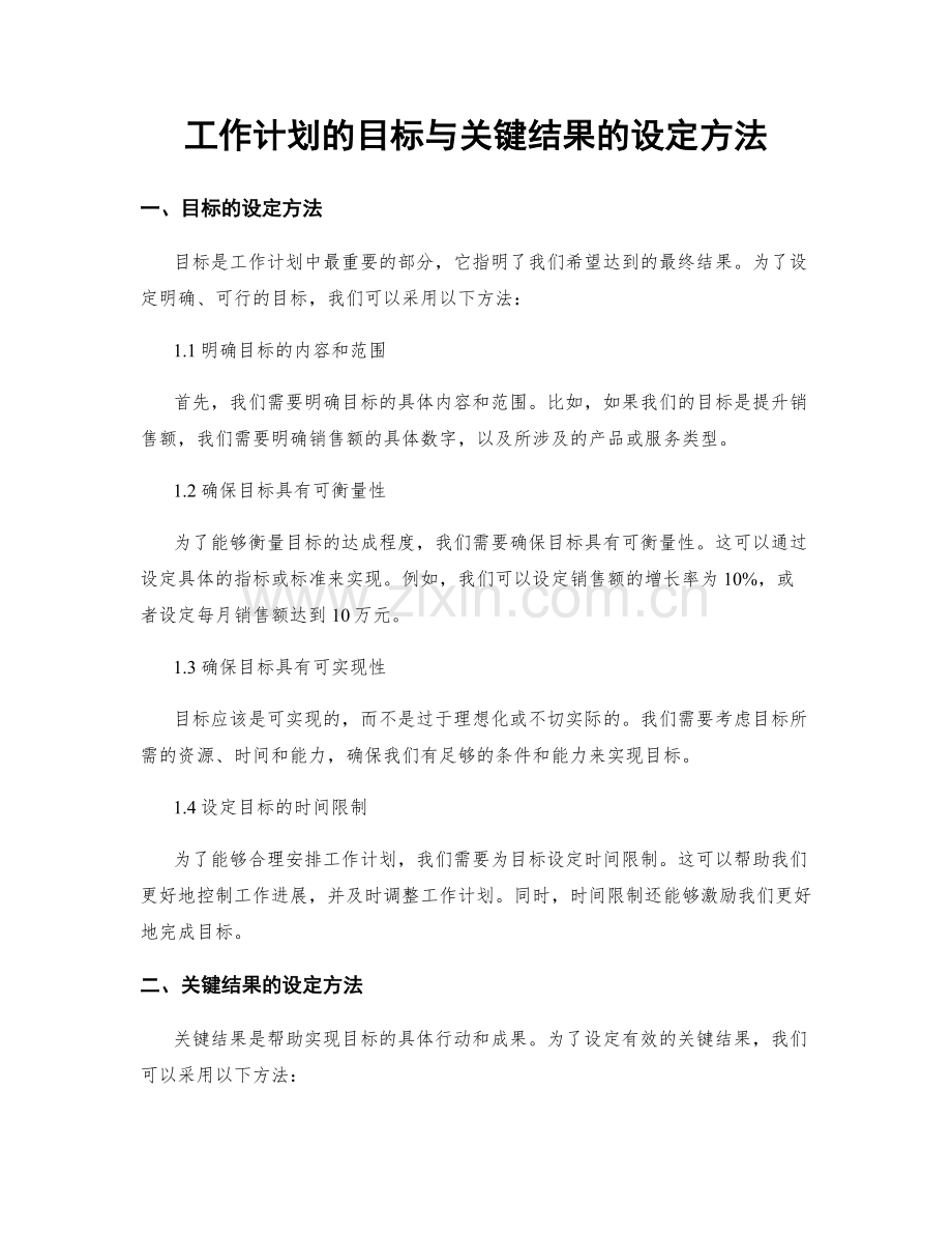 工作计划的目标与关键结果的设定方法.docx_第1页