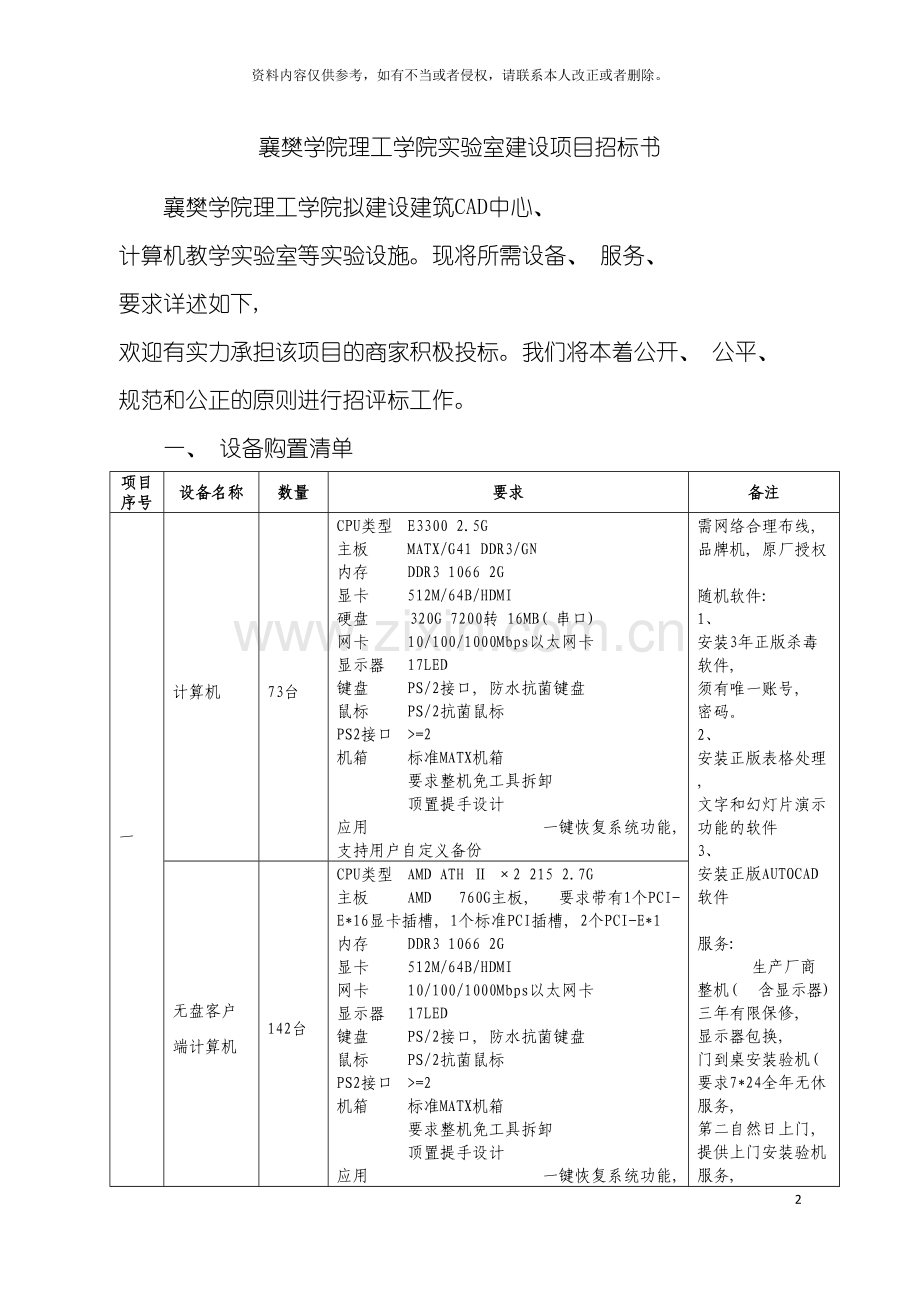 襄樊学院理工学院实验室建设项目招标书模板.doc_第2页