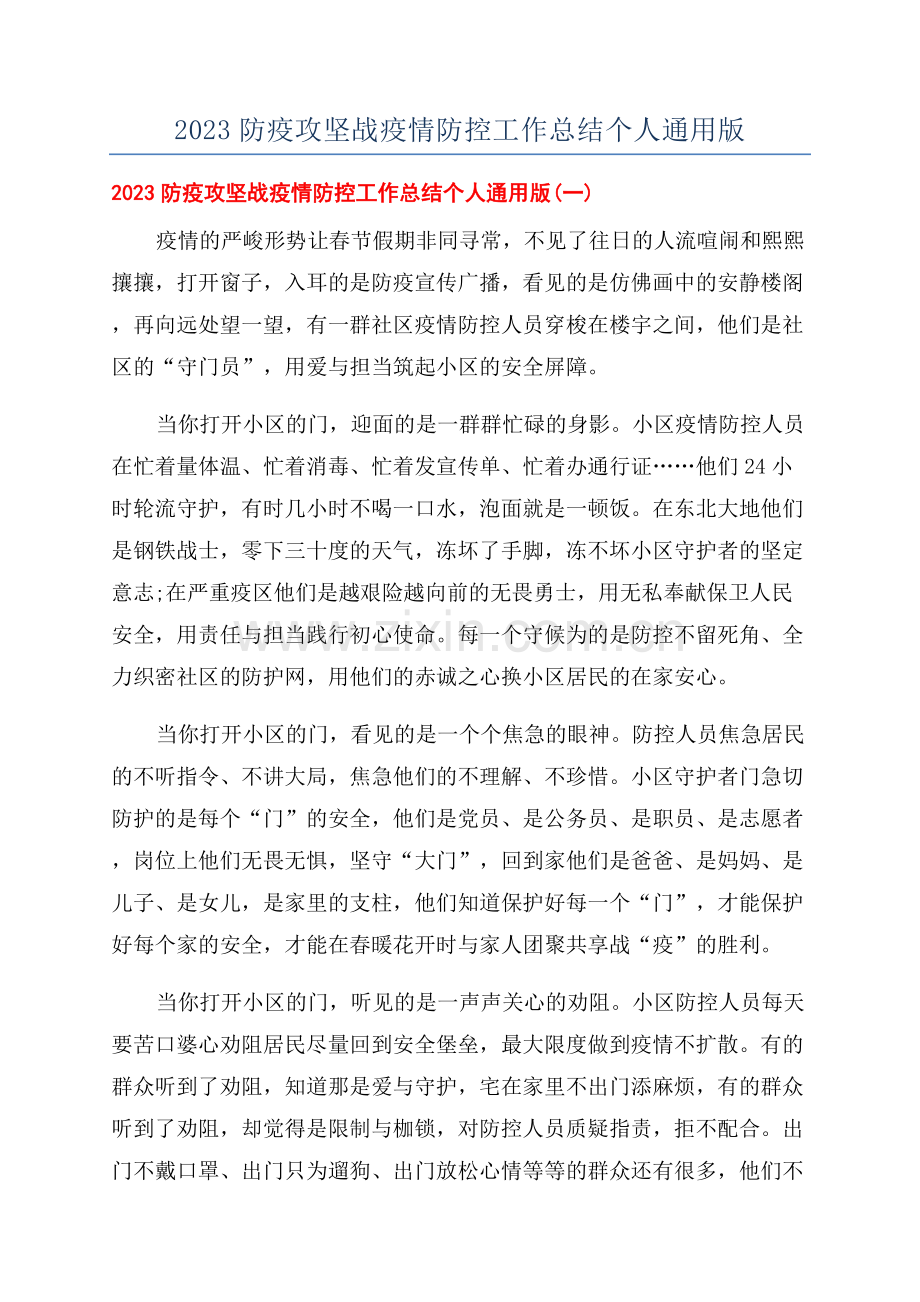 2023防疫攻坚战疫情防控工作总结个人通用版.docx_第1页