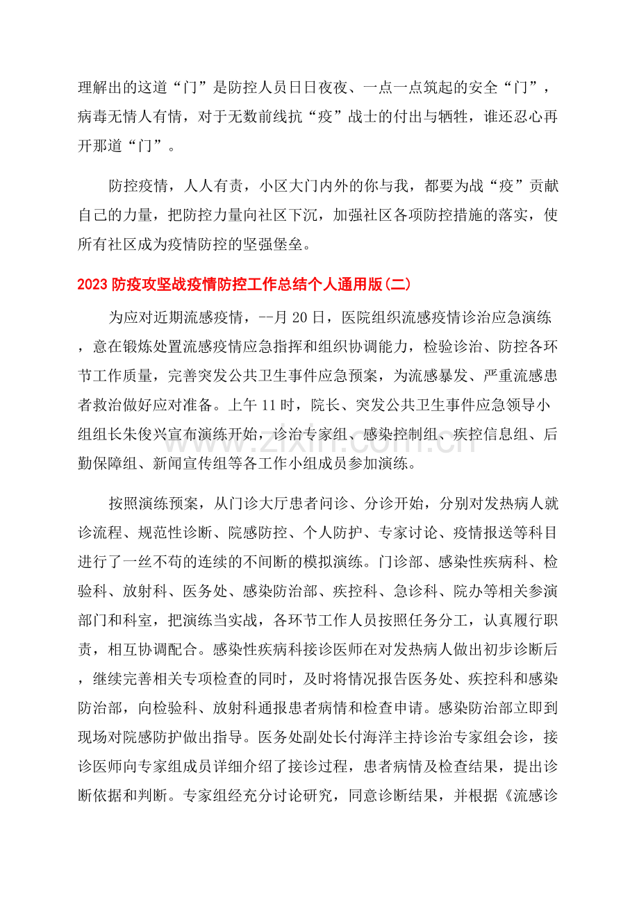 2023防疫攻坚战疫情防控工作总结个人通用版.docx_第2页