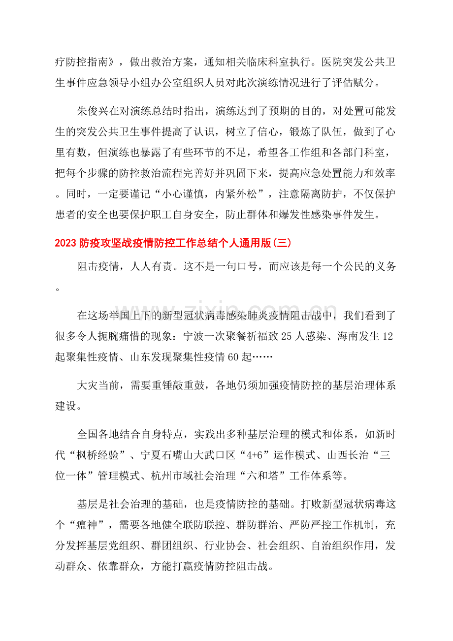 2023防疫攻坚战疫情防控工作总结个人通用版.docx_第3页