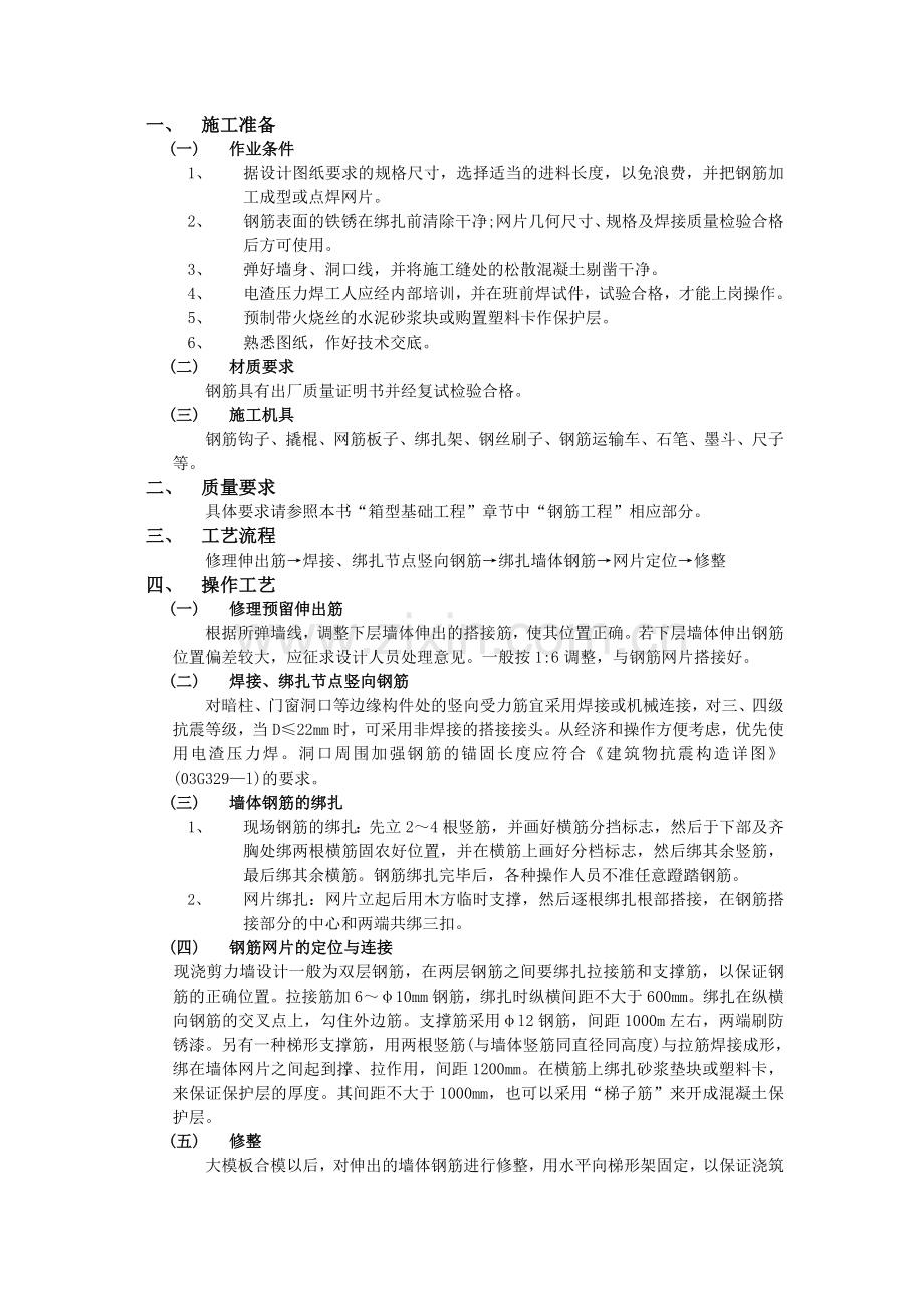 全现浇剪力墙结构钢筋绑扎工程技术交底模板.doc_第1页