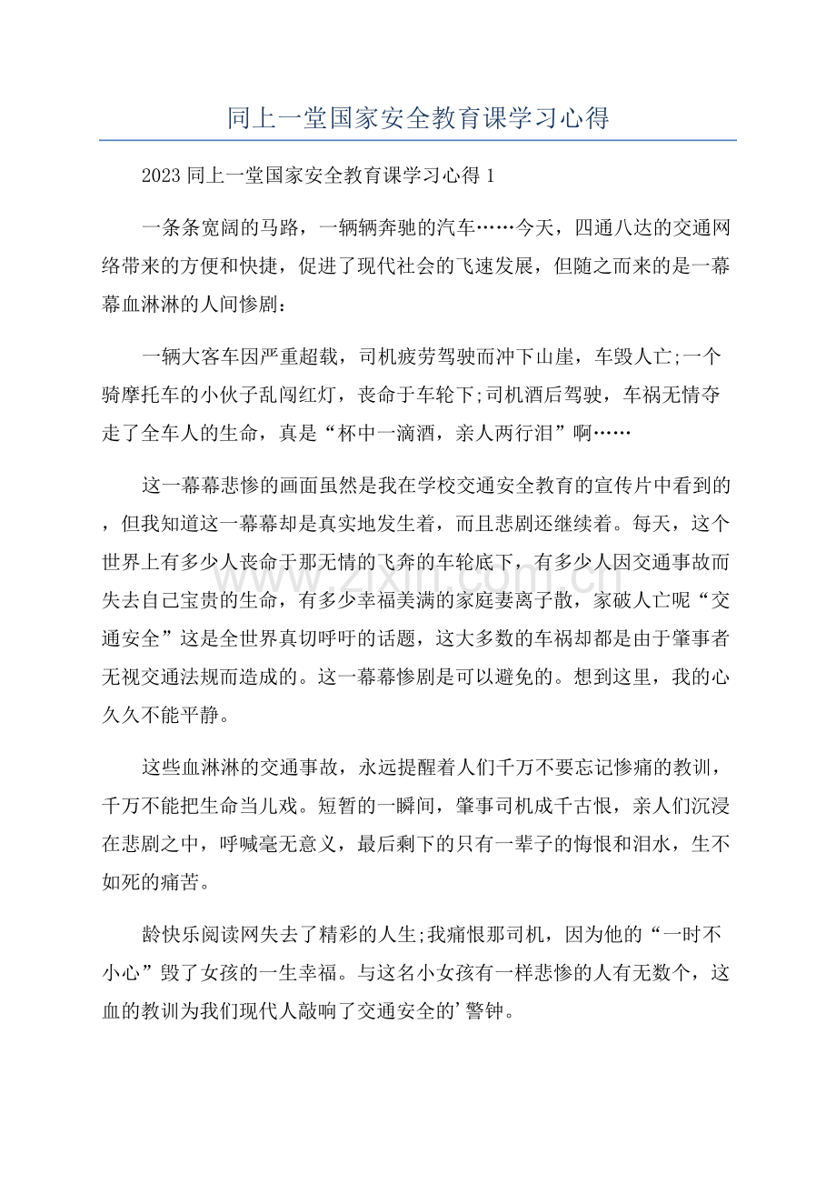 同上一堂国家安全教育课学习心得.docx_第1页