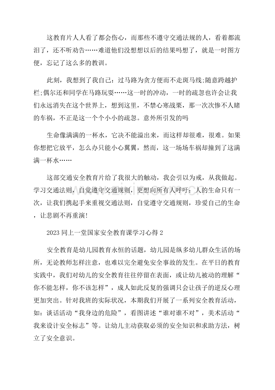 同上一堂国家安全教育课学习心得.docx_第2页