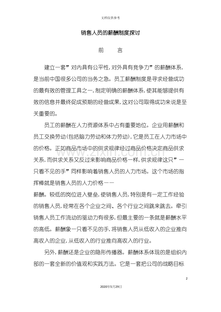 销售人员的薪酬制度探讨.docx_第2页