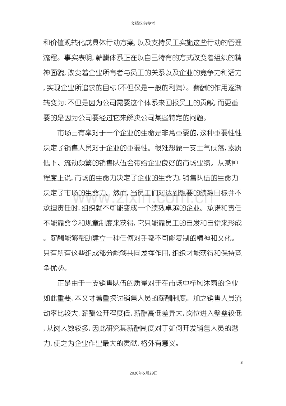 销售人员的薪酬制度探讨.docx_第3页