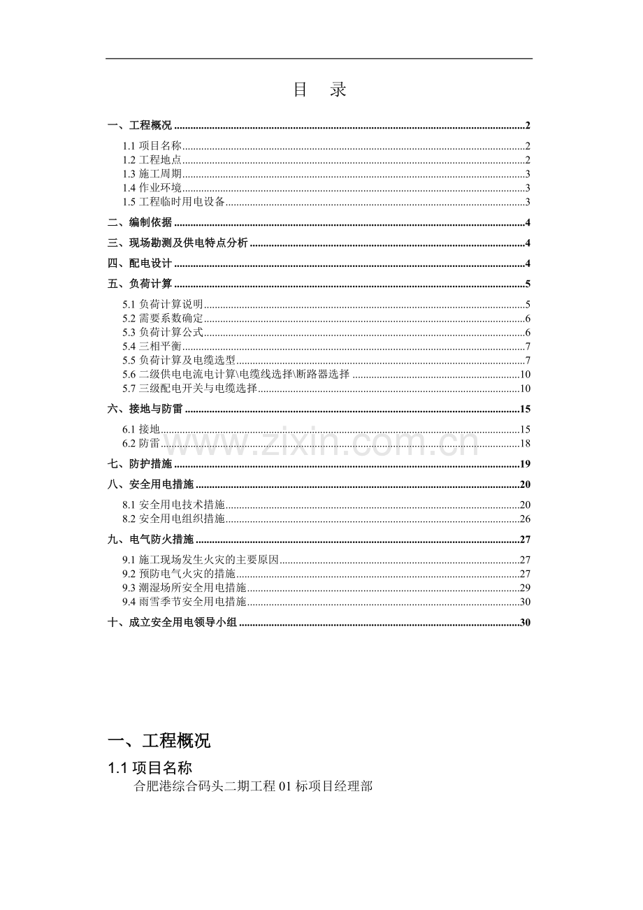 某综合码头二期项目临时用电方案.doc_第1页