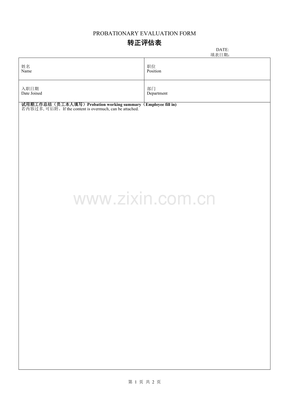 员工转正评估表.doc_第1页