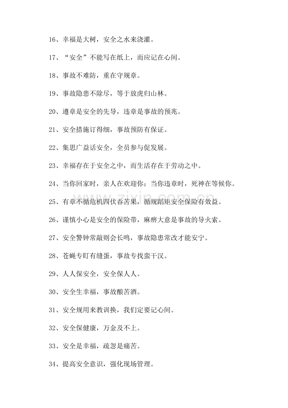 安全的标语(优秀7篇).docx_第3页