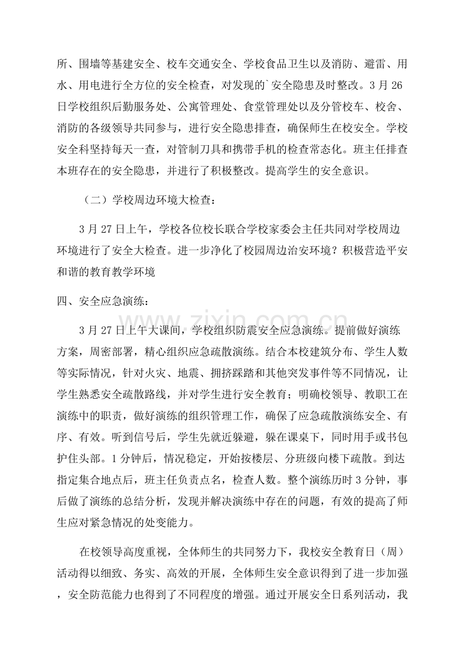 学生安全主题教育活动总结.docx_第2页