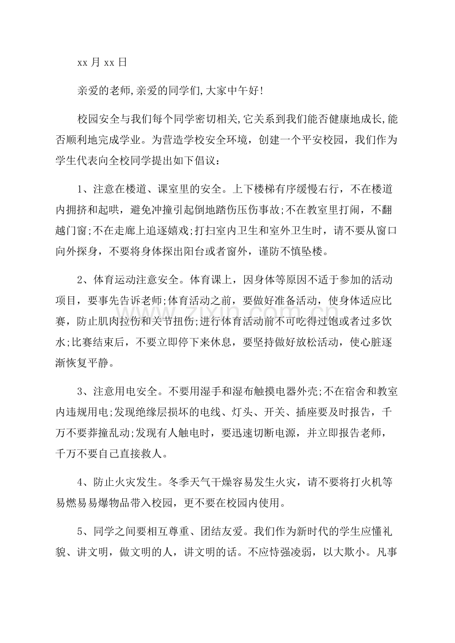 校园安全倡议书范文.docx_第3页