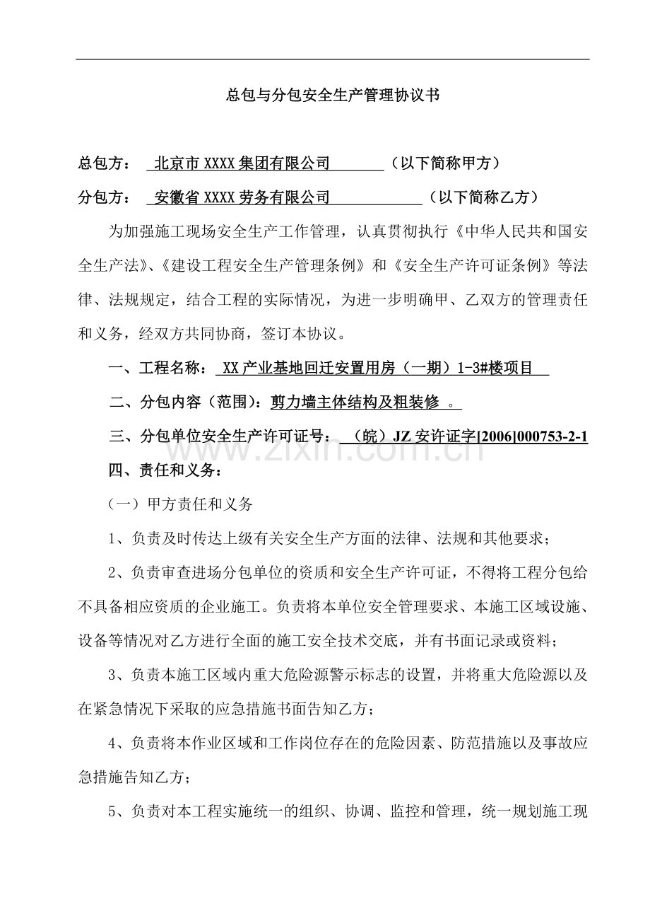 总包与分包安全管理协议书填写范本.doc_第1页