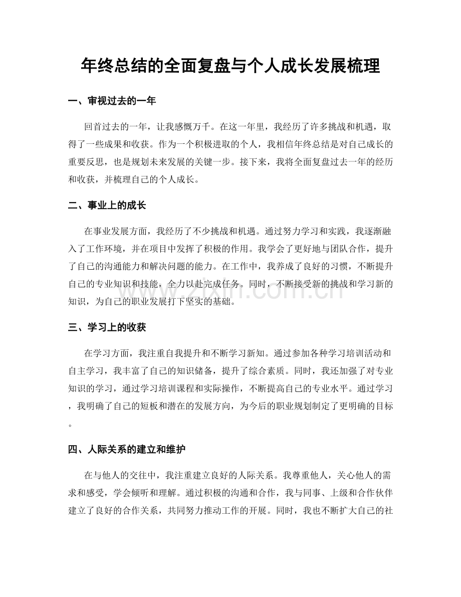 年终总结的全面复盘与个人成长发展梳理.docx_第1页