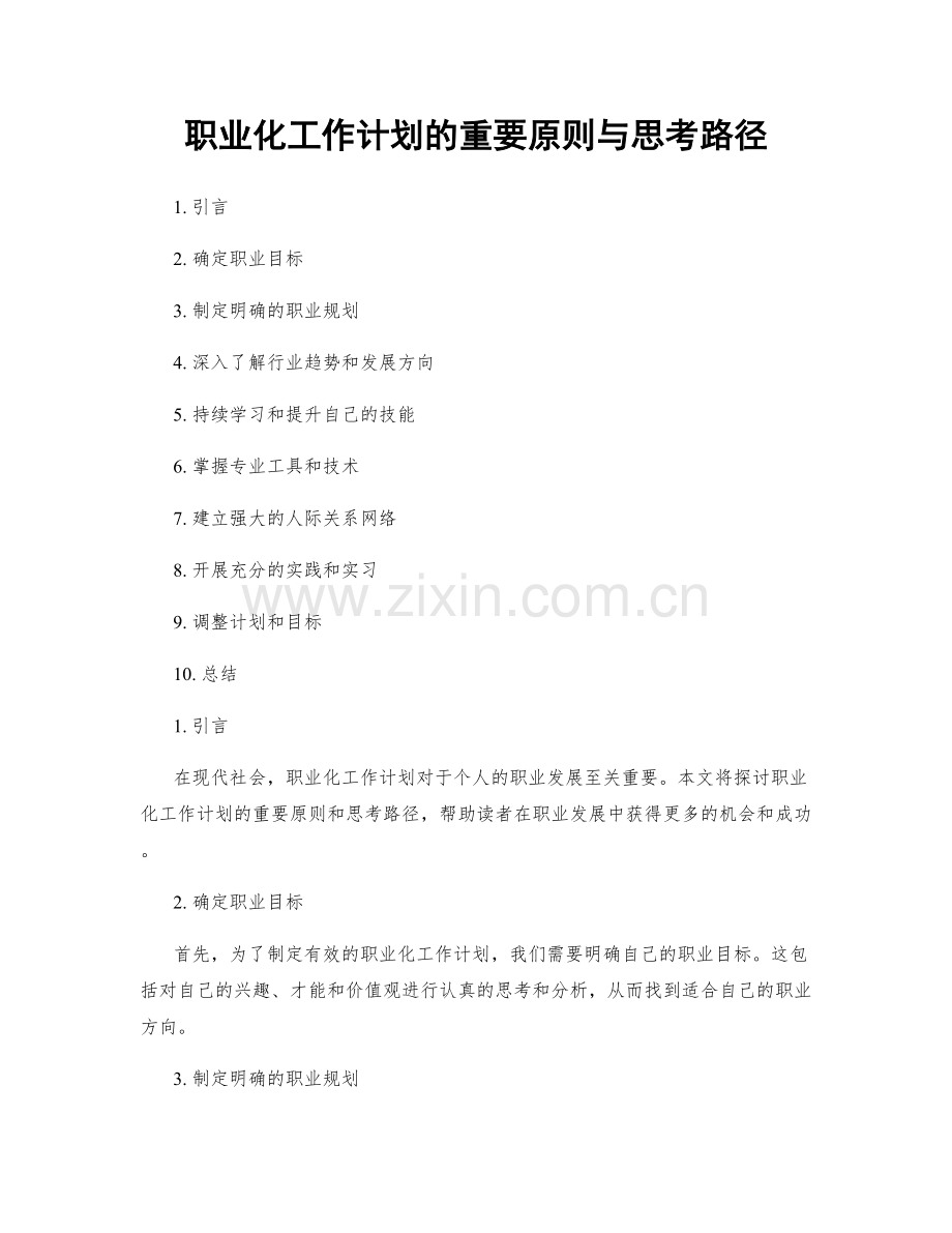 职业化工作计划的重要原则与思考路径.docx_第1页