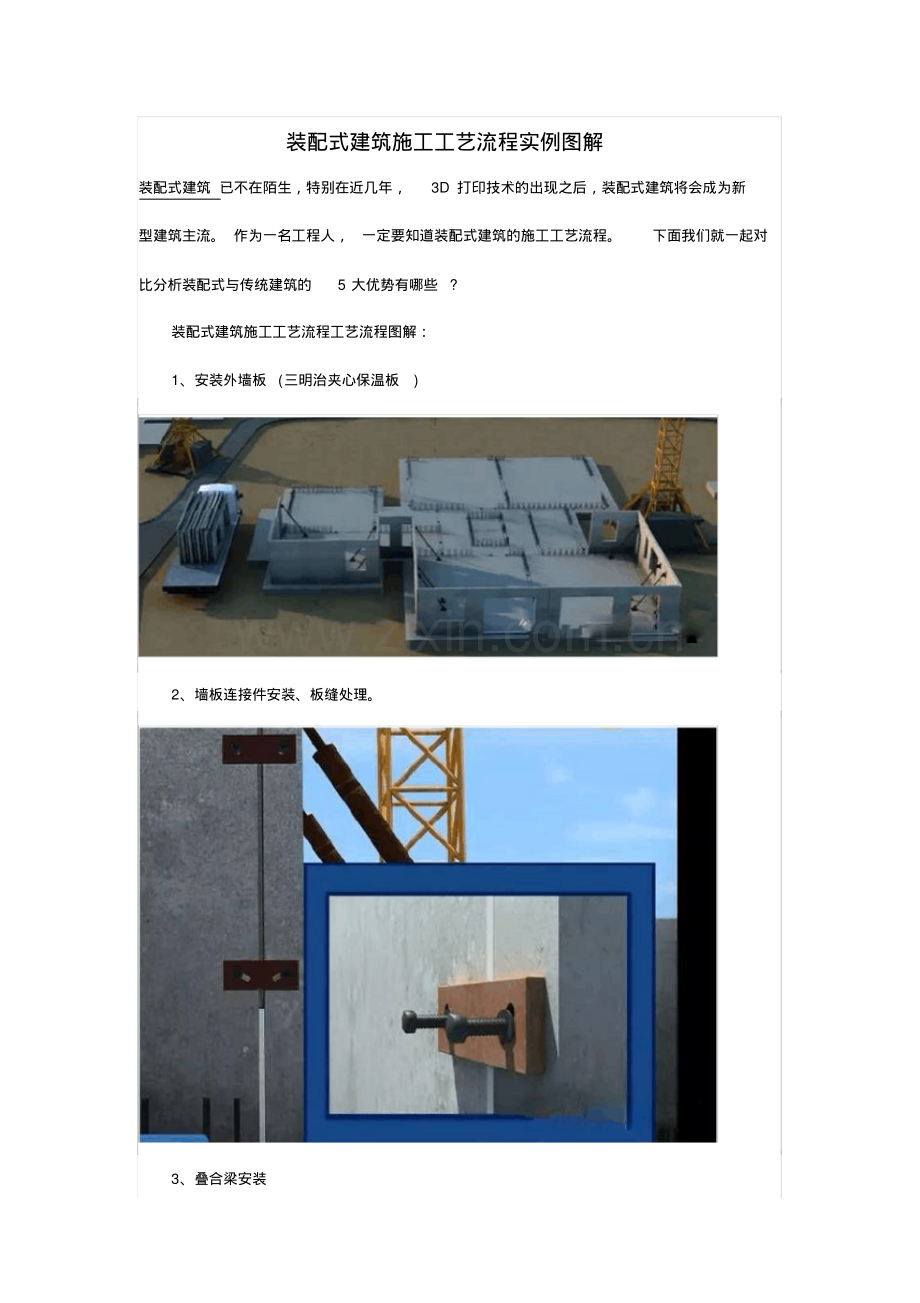 装配式建筑施工工艺流程实例图解.pdf_第1页