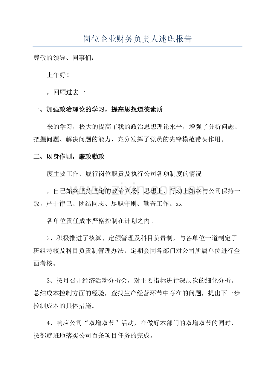 岗位企业财务负责人述职报告.docx_第1页