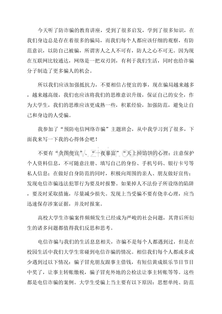 电信防诈骗心得体会.docx_第3页