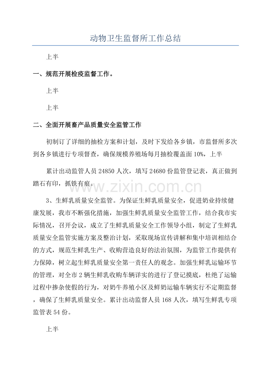 上半年动物卫生监督所工作总结.docx_第1页