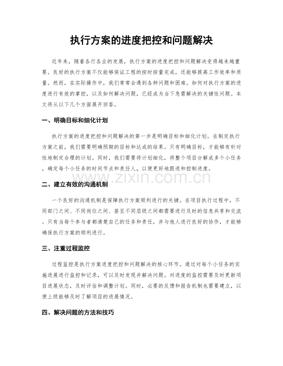 执行方案的进度把控和问题解决.docx_第1页