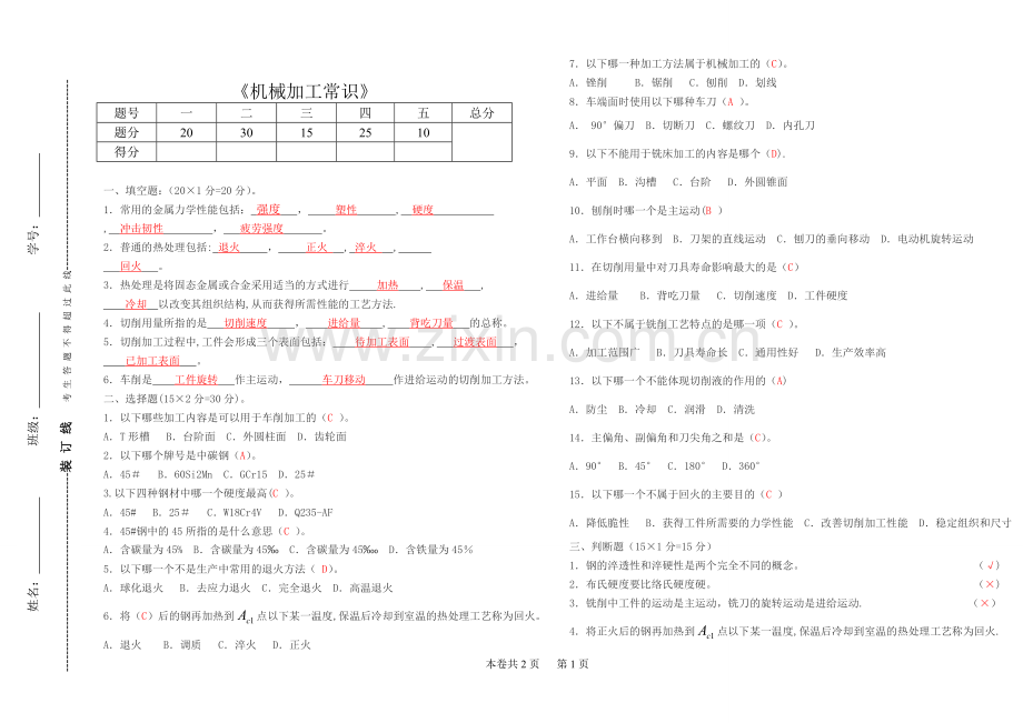 《机械加工常识》试题与答案.doc_第1页