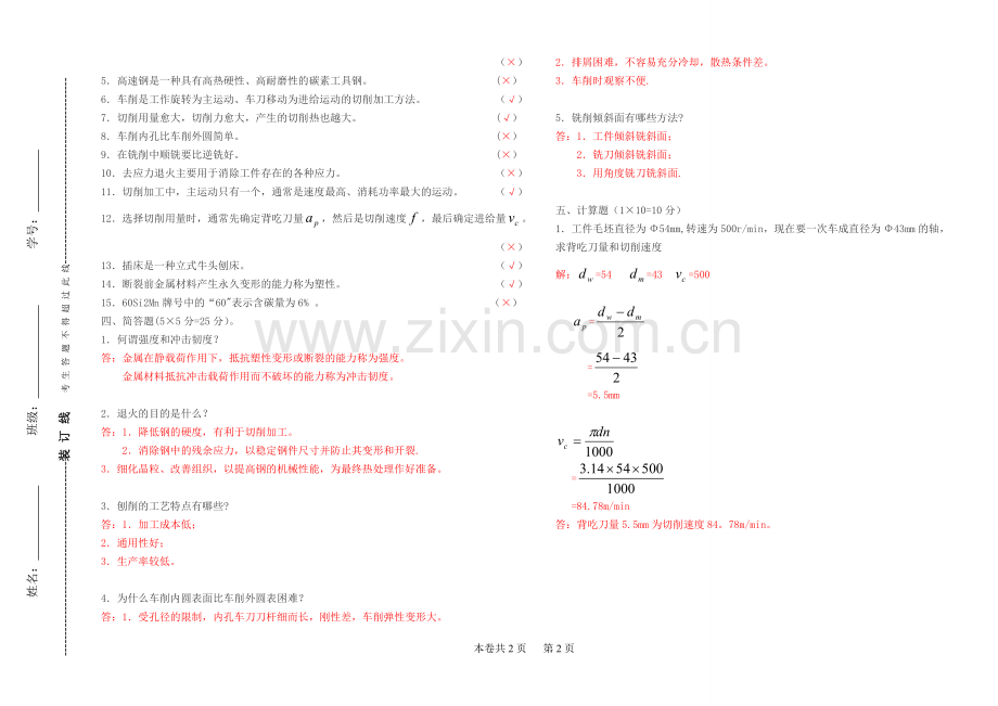 《机械加工常识》试题与答案.doc_第2页