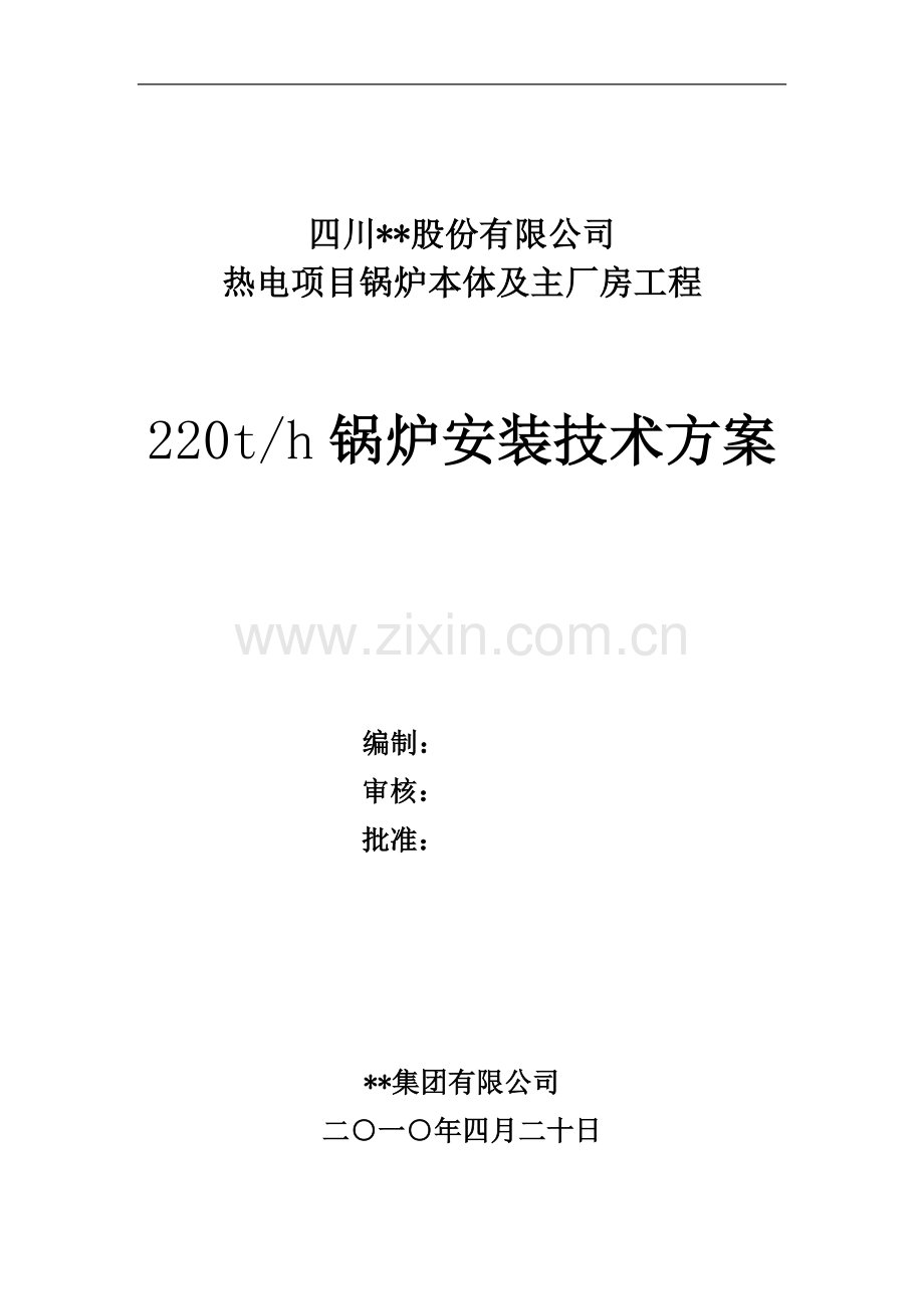 某热电厂房220th锅炉安装专项技术方案.doc_第1页