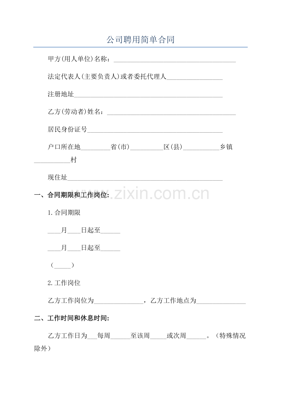 公司聘用简单合同.docx_第1页