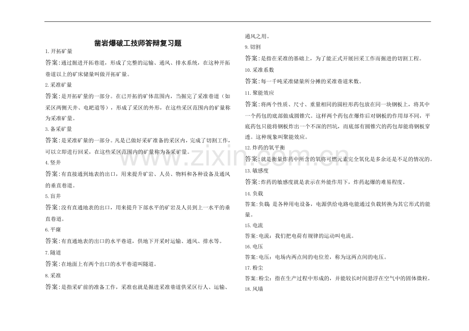 凿岩爆破工答辩复习题.doc_第1页