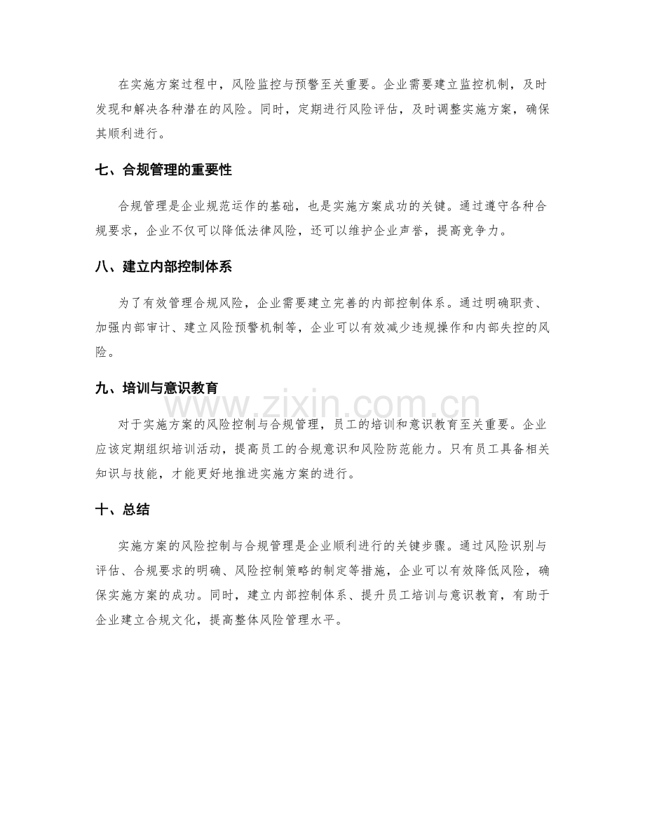 实施方案的风险控制与合规管理.docx_第2页