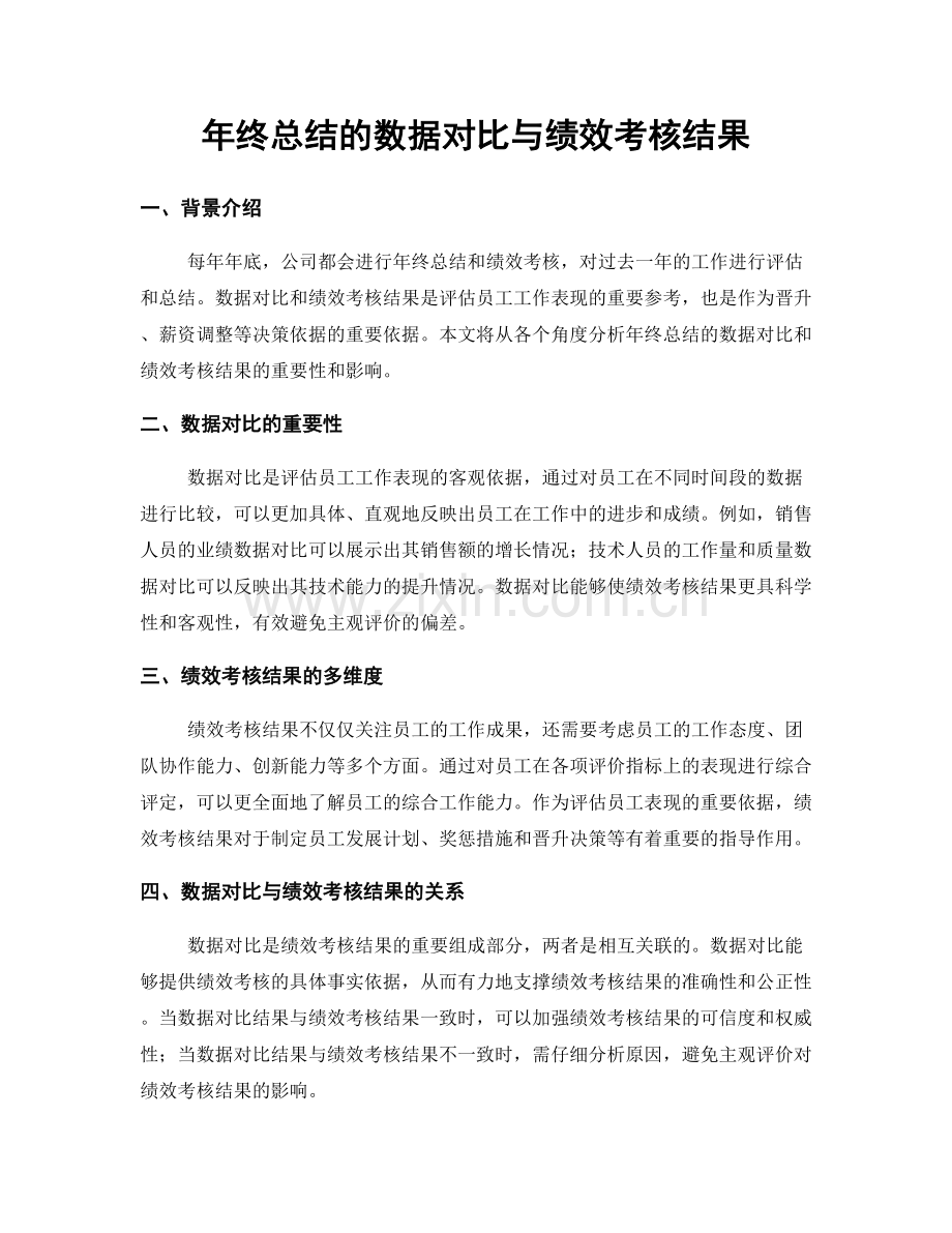 年终总结的数据对比与绩效考核结果.docx_第1页