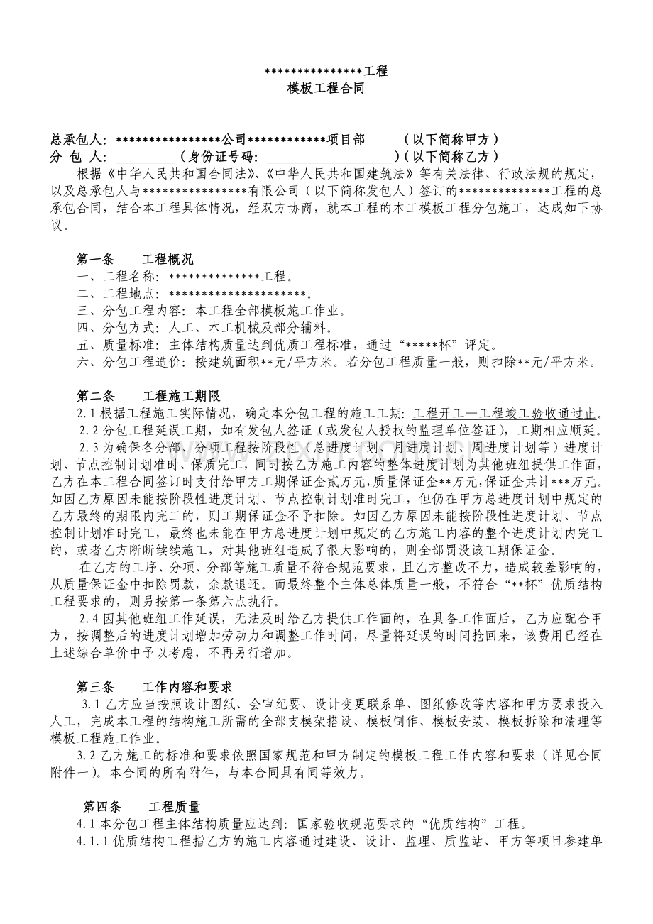 模板工程承包合同(包工包料).doc_第1页