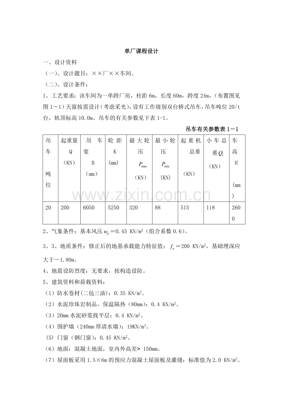 单厂课程设计计算书.doc_第1页